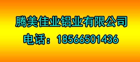 东莞市腾美佳业铝业有限公司